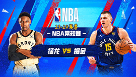 03月12日NBA直播赛前分析：猛龙vs掘金