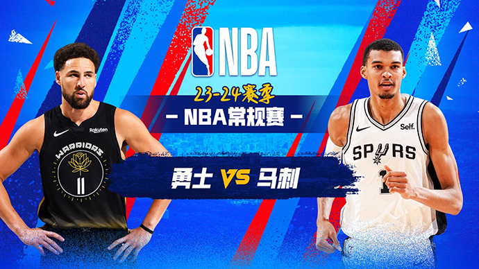 03月12日NBA直播赛前分析：勇士vs马刺