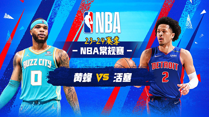 03月12日NBA直播赛前分析：黄蜂vs活塞