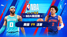 03月12日NBA直播赛前分析：黄蜂vs活塞