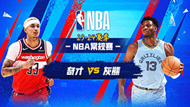 03月13日NBA直播赛前分析：奇才vs灰熊