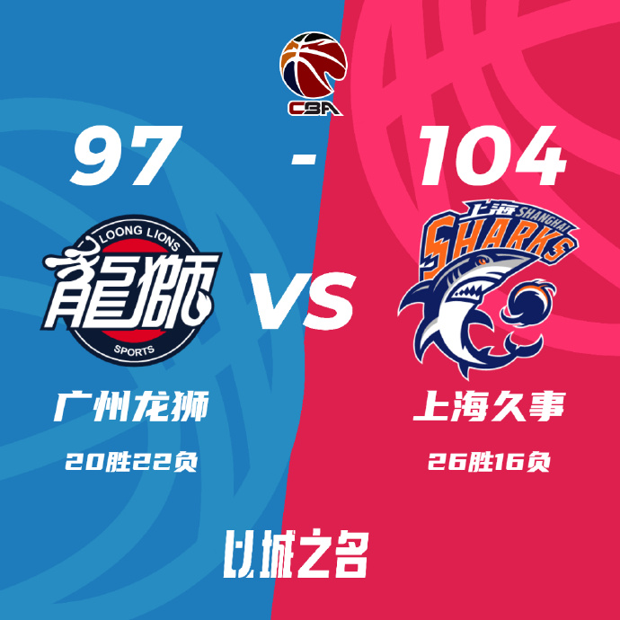 CBA录像回顾战况:上海104-97胜广州 崔永熙24+11 王哲林17+15