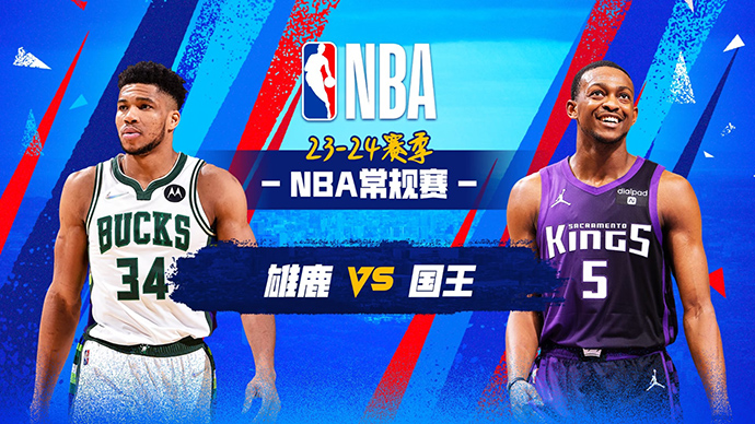 03月13日NBA直播赛前分析：雄鹿vs国王