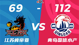 CBA录像回顾战况:江苏69-112青岛 蒋浩然14分3板0冒 鲍威尔24分3助2断