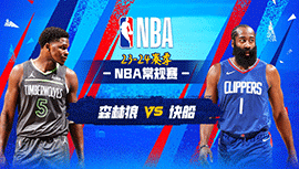 03月13日NBA直播赛前分析：森林狼vs快船