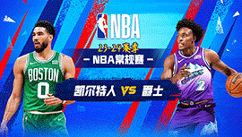 03月13日NBA直播赛前分析：凯尔特人vs爵士