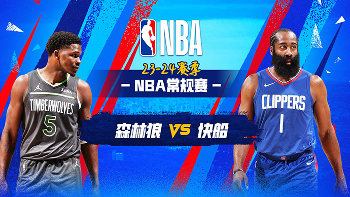 03月13日NBA直播赛前分析：森林狼vs快船