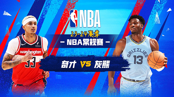 03月13日NBA直播赛前分析：奇才vs灰熊