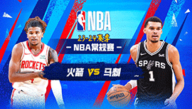 03月13日NBA直播赛前分析：火箭vs马刺