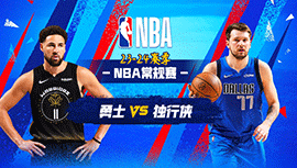 03月14日NBA直播赛前分析：勇士vs独行侠