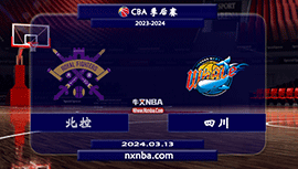 03月13日CBA直播赛前分析：北控vs四川