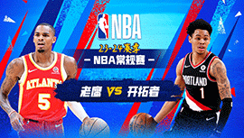 03月14日NBA直播赛前分析：老鹰vs开拓者