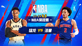 03月14日NBA直播赛前分析：猛龙vs活塞