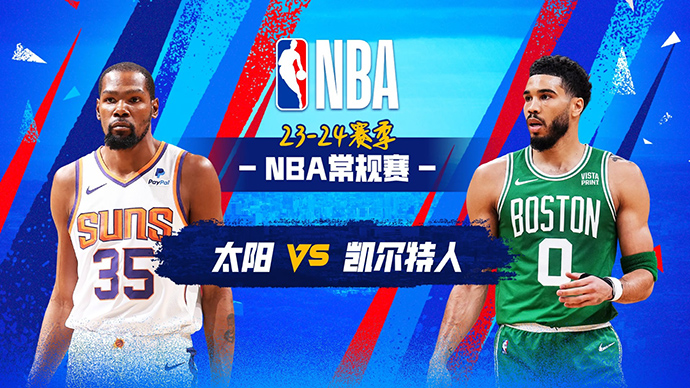 03月14日NBA直播赛前分析：太阳vs凯尔特人