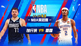 03月15日NBA直播赛前分析：独行侠vs雷霆