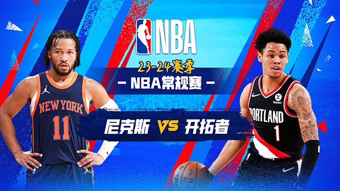 03月15日NBA直播赛前分析：尼克斯vs开拓者