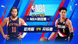 03月15日NBA直播赛前分析：尼克斯vs开拓者