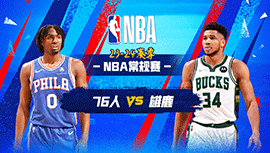 03月15日NBA直播赛前分析：76人vs雄鹿