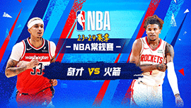 03月15日NBA直播赛前分析：奇才vs火箭