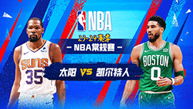 03月14日NBA直播赛前分析：太阳vs凯尔特人