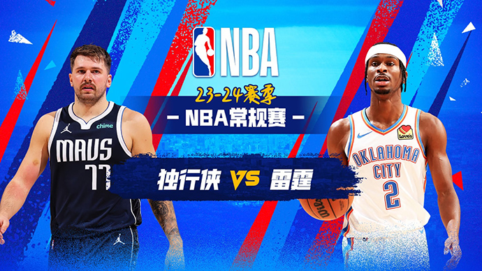 03月15日NBA直播赛前分析：独行侠vs雷霆