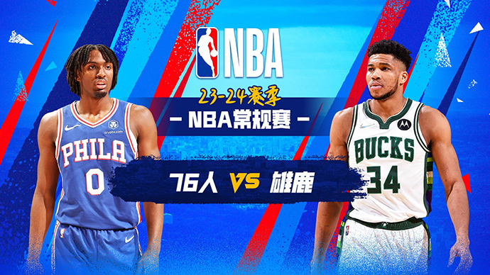 03月15日NBA直播赛前分析：76人vs雄鹿