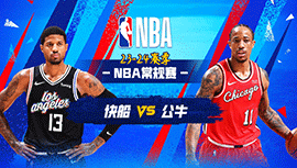 03月15日NBA直播赛前分析：快船vs公牛