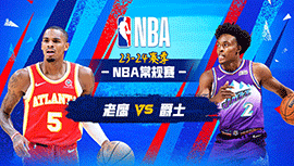 03月16日NBA直播赛前分析：老鹰vs爵士