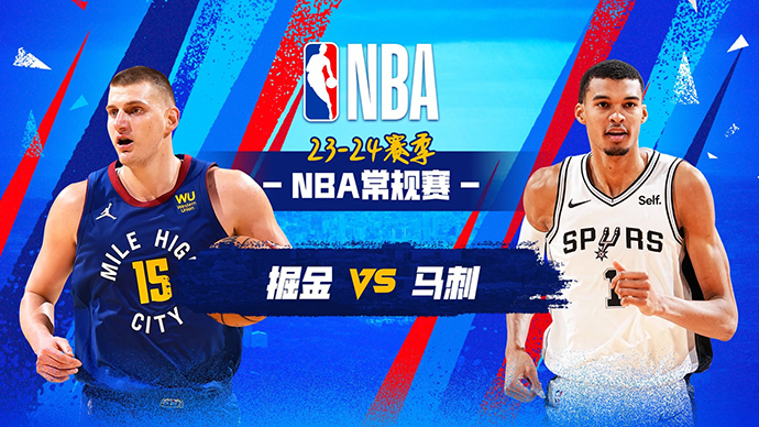 03月16日NBA直播赛前分析：掘金vs马刺