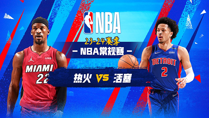 03月16日NBA直播赛前分析：热火vs活塞