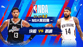 03月16日NBA直播赛前分析：快船vs鹈鹕