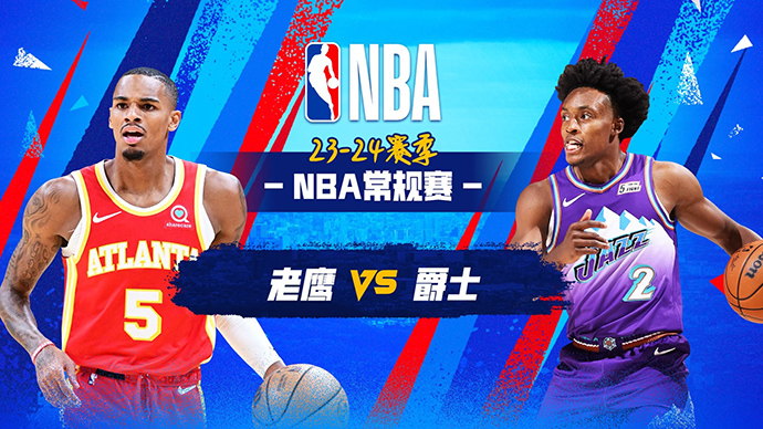 03月16日NBA直播赛前分析：老鹰vs爵士