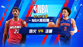 03月16日NBA直播赛前分析：热火vs活塞