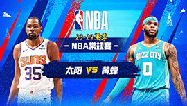 03月16日NBA直播赛前分析：太阳vs黄蜂