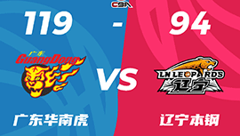 CBA录像回顾战况:广东119-94胜辽宁 胡明轩24分赵继伟14+9