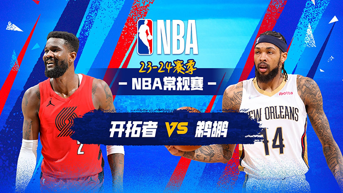 03月17日NBA直播赛前分析：开拓者vs鹈鹕