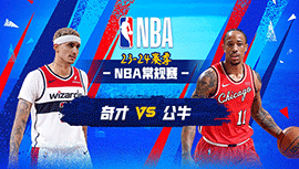 03月17日NBA直播赛前分析：奇才vs公牛