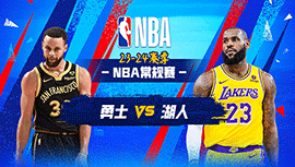 03月17日NBA直播赛前分析：勇士vs湖人