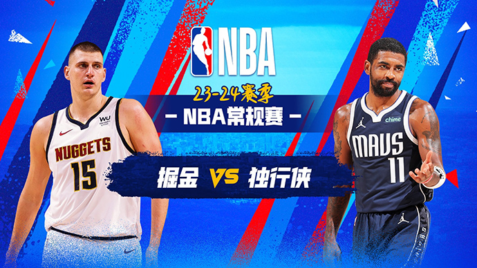 03月18日NBA直播赛前分析：掘金vs独行侠