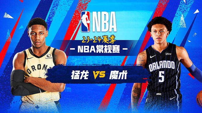 03月18日NBA直播赛前分析：猛龙vs魔术