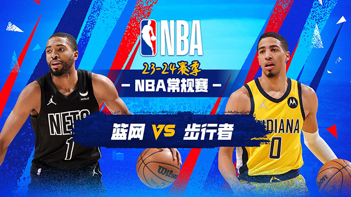 03月17日NBA直播赛前分析：篮网vs步行者