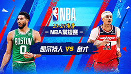 03月18日NBA直播赛前分析：凯尔特人vs奇才