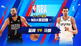 03月18日NBA直播赛前分析：篮网vs马刺