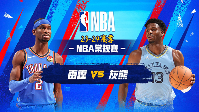 03月17日NBA直播赛前分析：雷霆vs灰熊