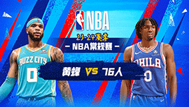 03月17日NBA直播赛前分析：黄蜂vs76人