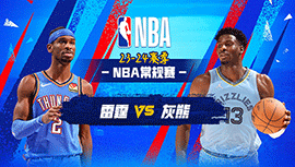 03月17日NBA直播赛前分析：雷霆vs灰熊