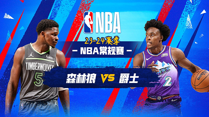 03月17日NBA直播赛前分析：森林狼vs爵士