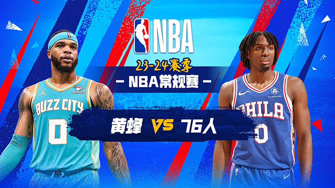 03月17日NBA直播赛前分析：黄蜂vs76人