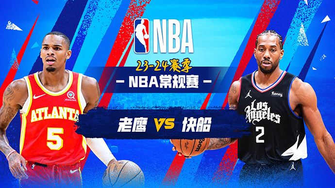 03月18日NBA直播赛前分析：老鹰vs快船