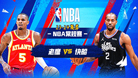 03月18日NBA直播赛前分析：老鹰vs快船